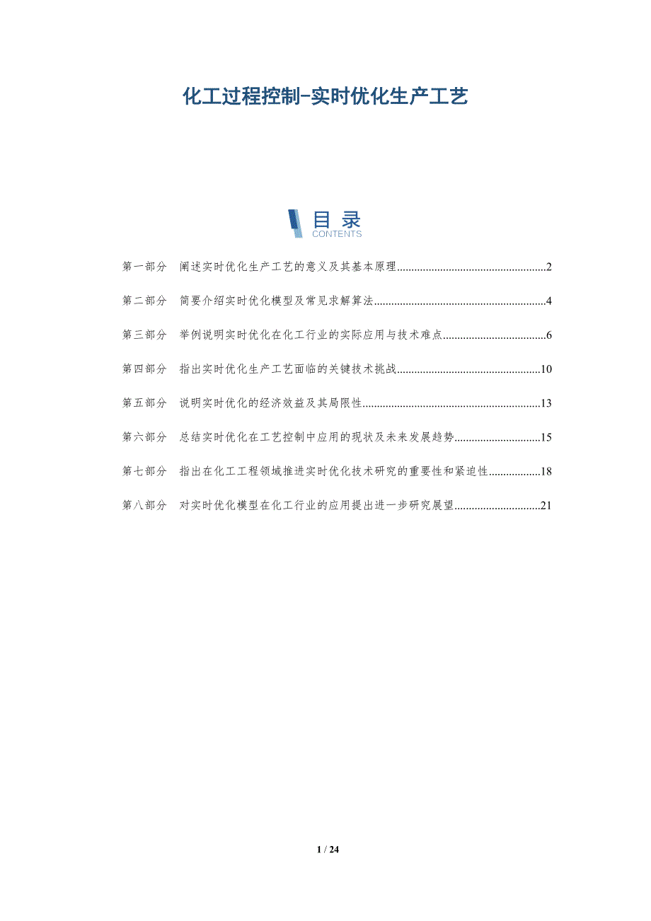 化工过程控制-实时优化生产工艺-深度研究_第1页