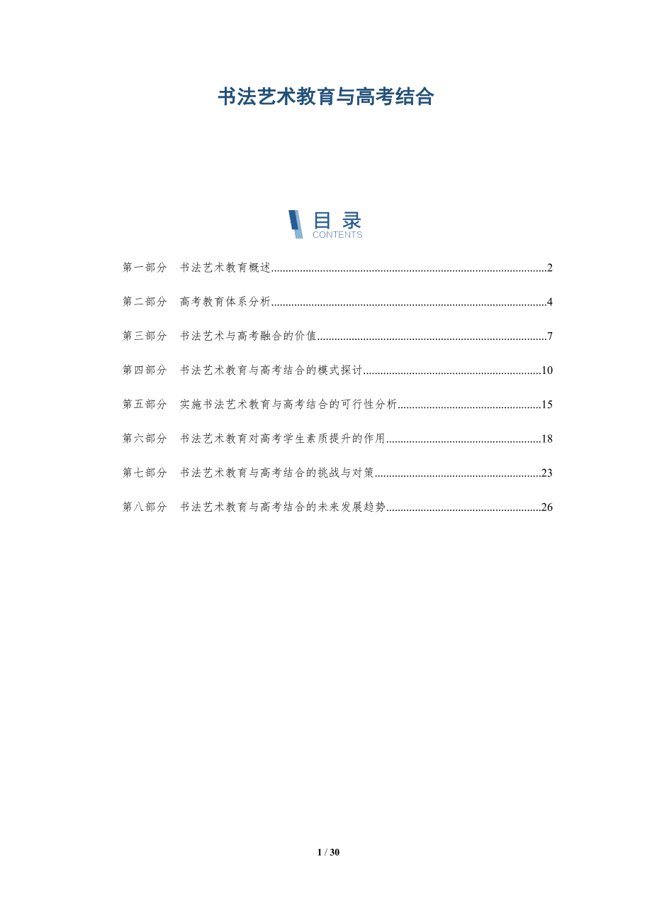 书法艺术教育与高考结合-深度研究_第1页