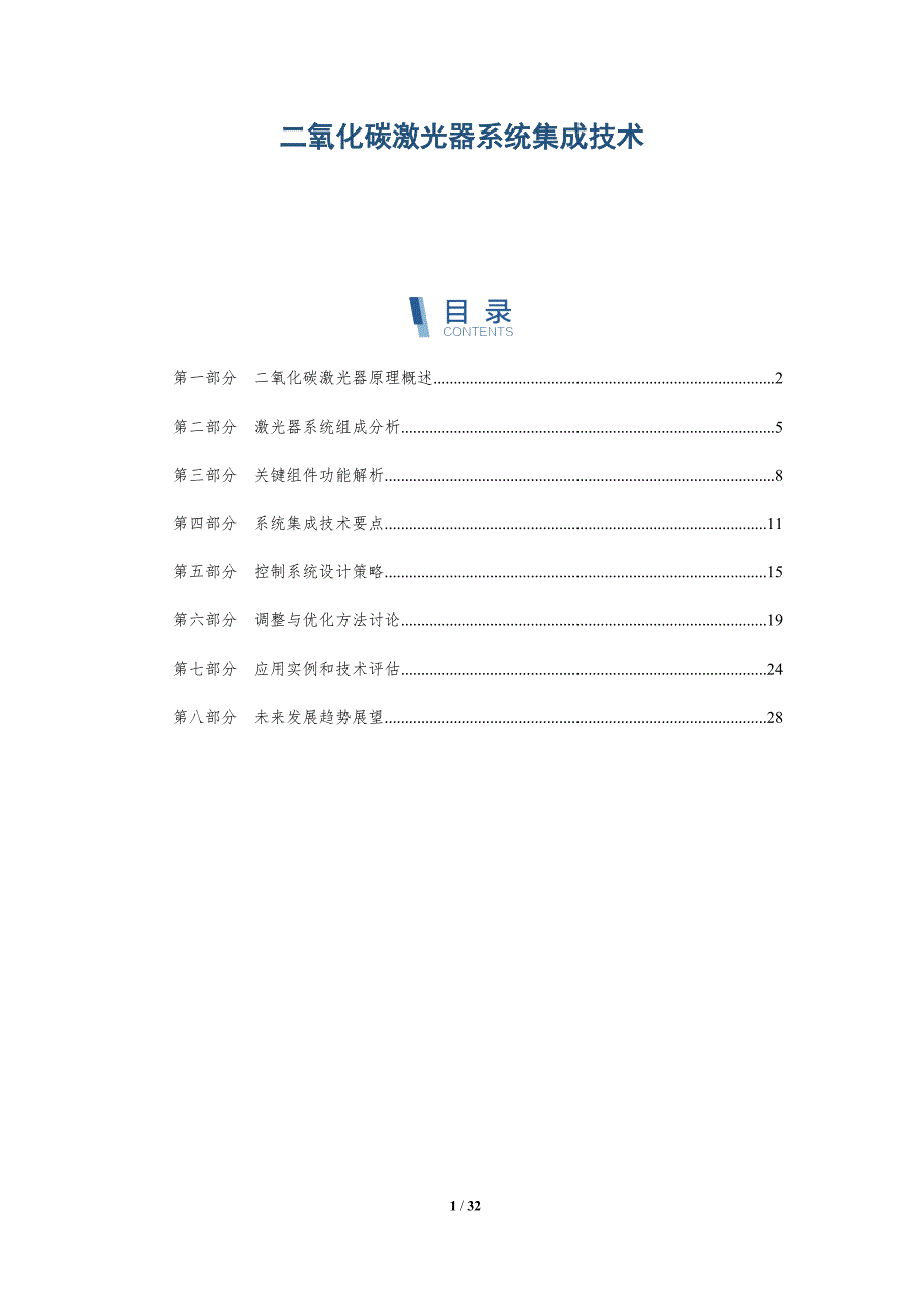二氧化碳激光器系统集成技术-深度研究_第1页