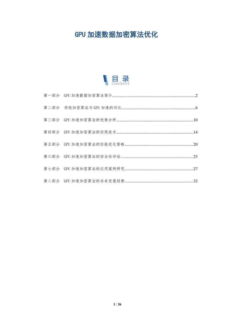 GPU加速数据加密算法优化-深度研究_第1页