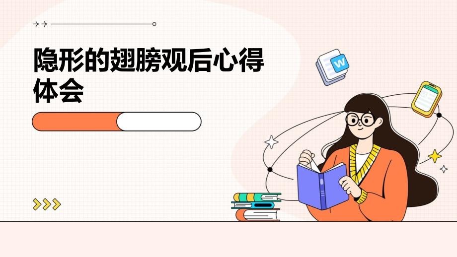 隐形的翅膀观后心得体会PPT_第1页