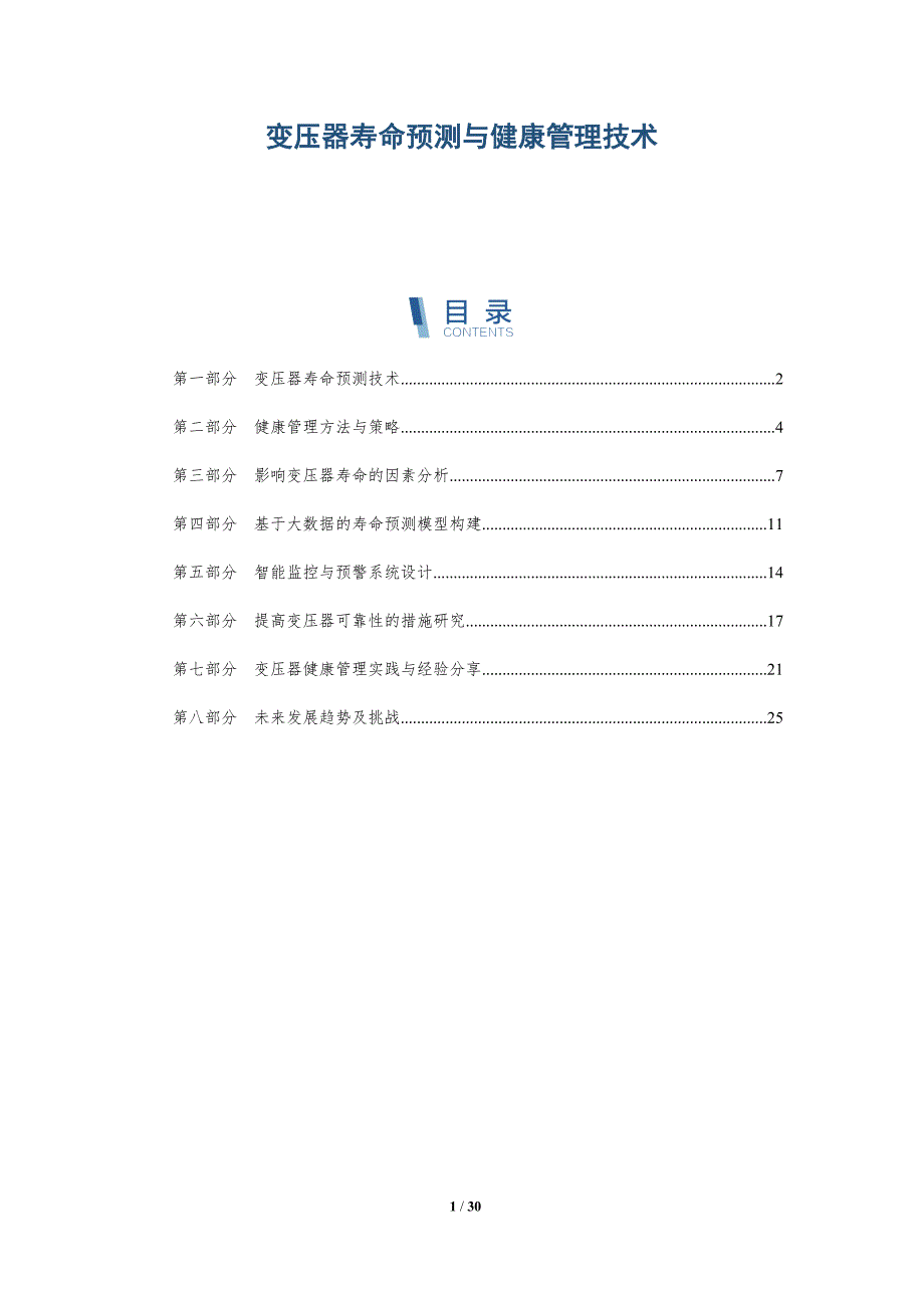 变压器寿命预测与健康管理技术-详解洞察_第1页
