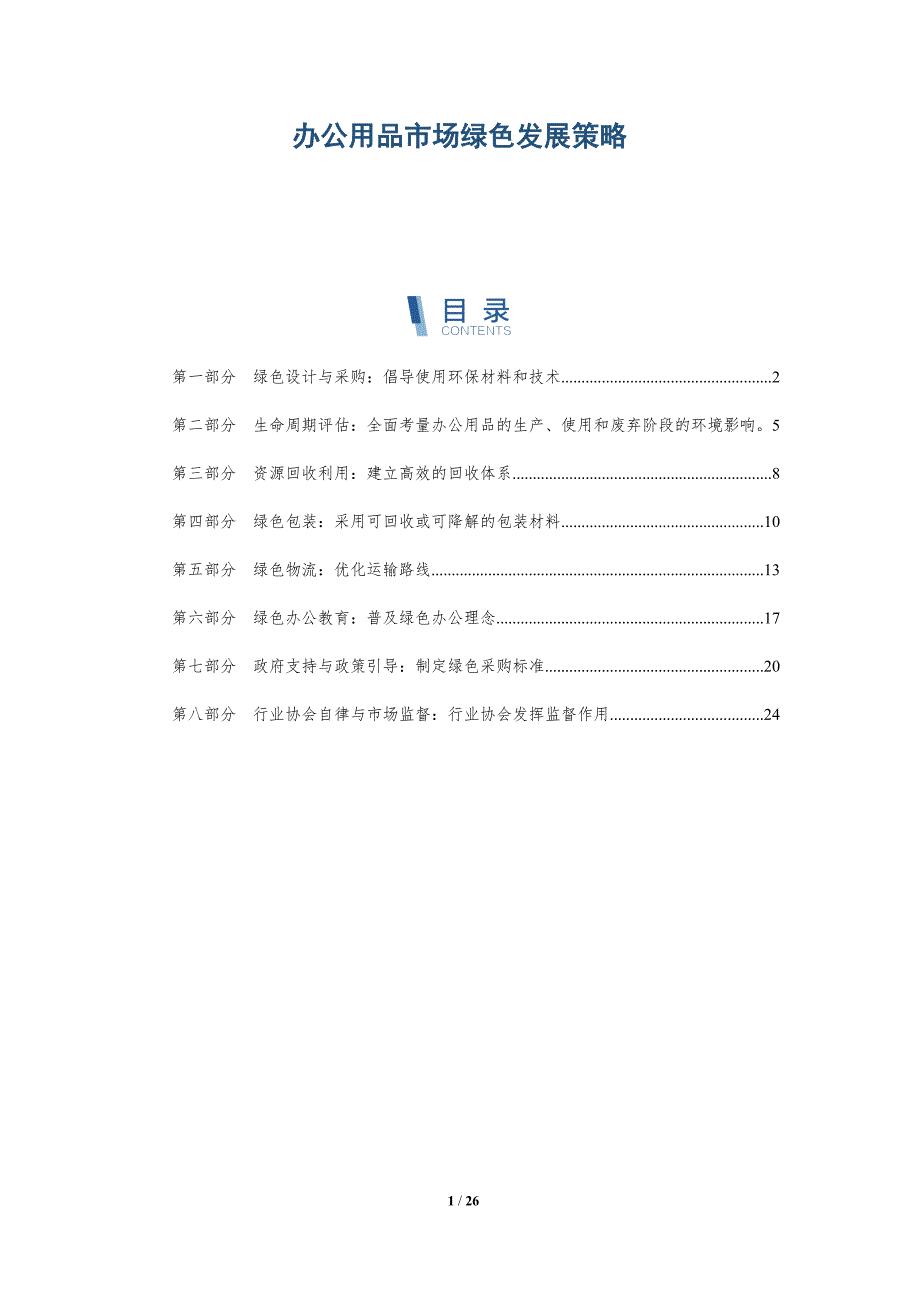 办公用品市场绿色发展策略-深度研究_第1页