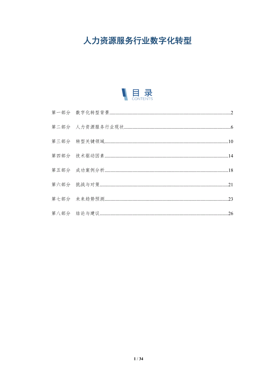 人力资源服务行业数字化转型-深度研究_第1页