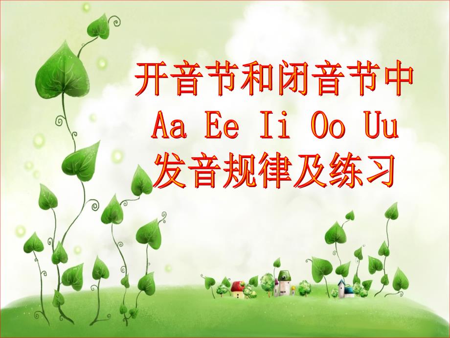 开闭音节发音规律练习_第1页