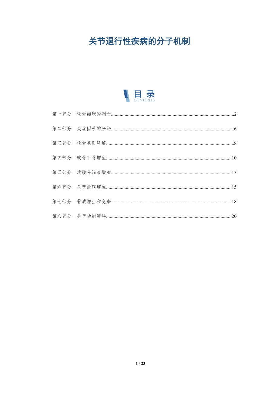 关节退行性疾病的分子机制-深度研究_第1页