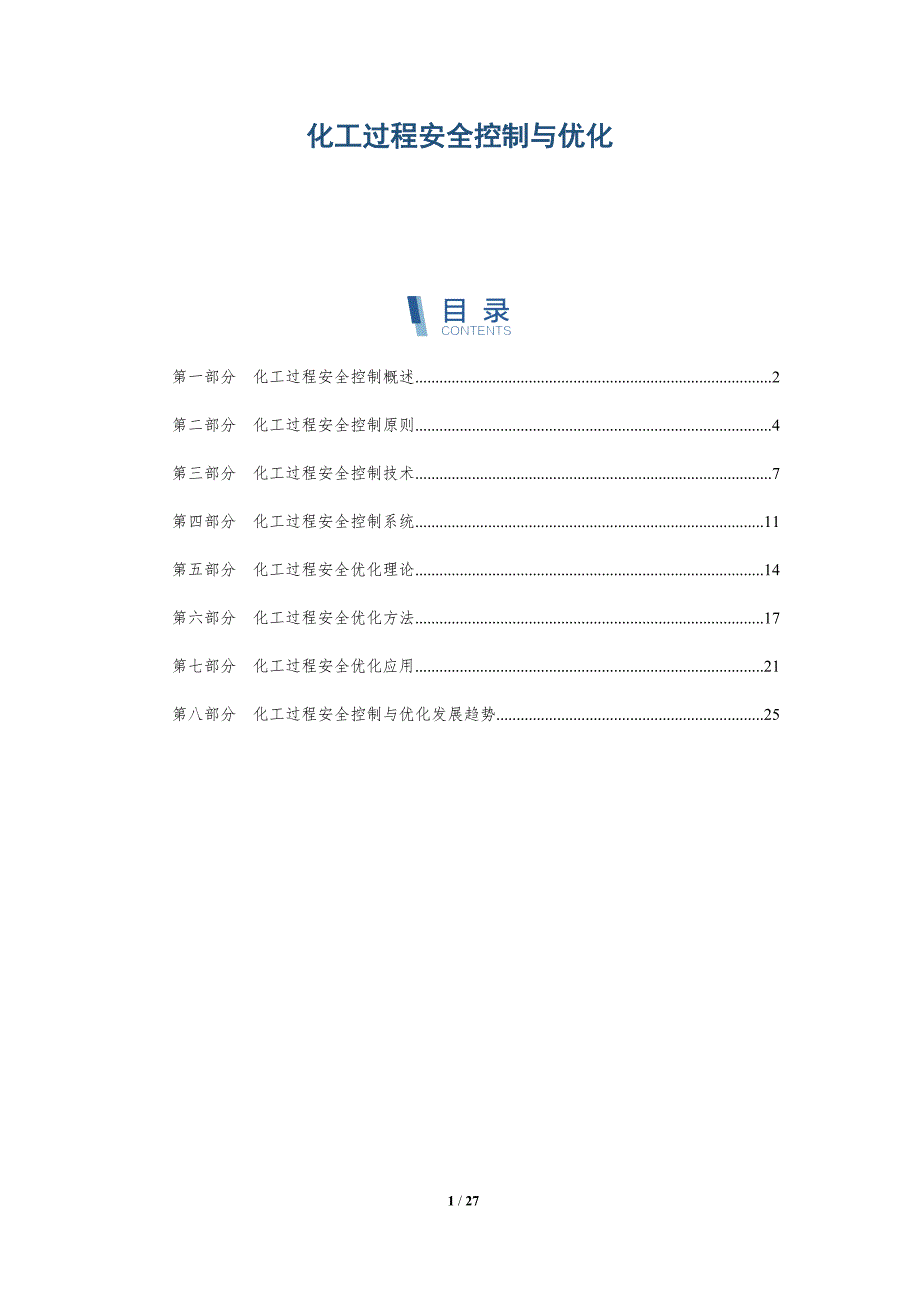 化工过程安全控制与优化-深度研究_第1页