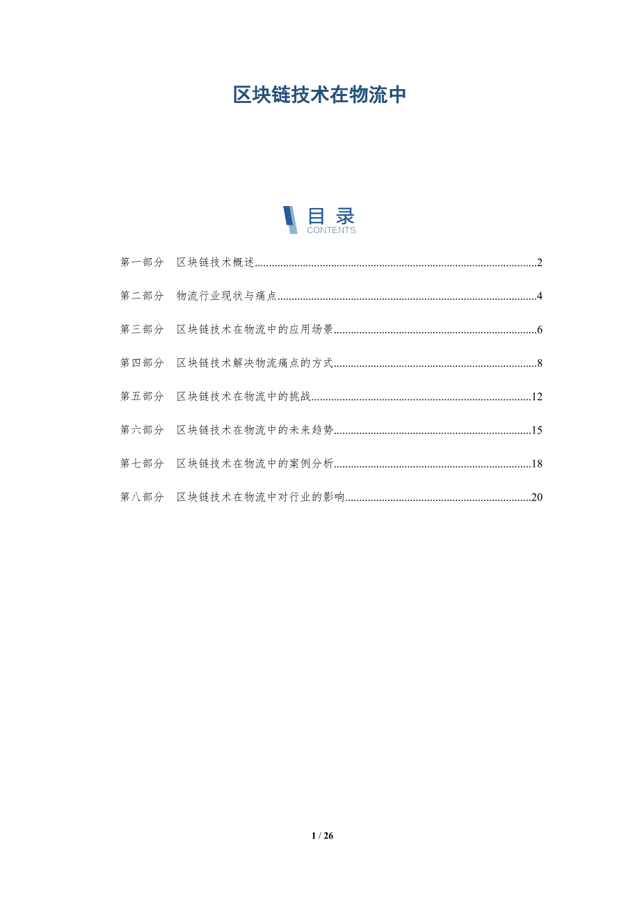 区块链技术在物流中-深度研究_第1页