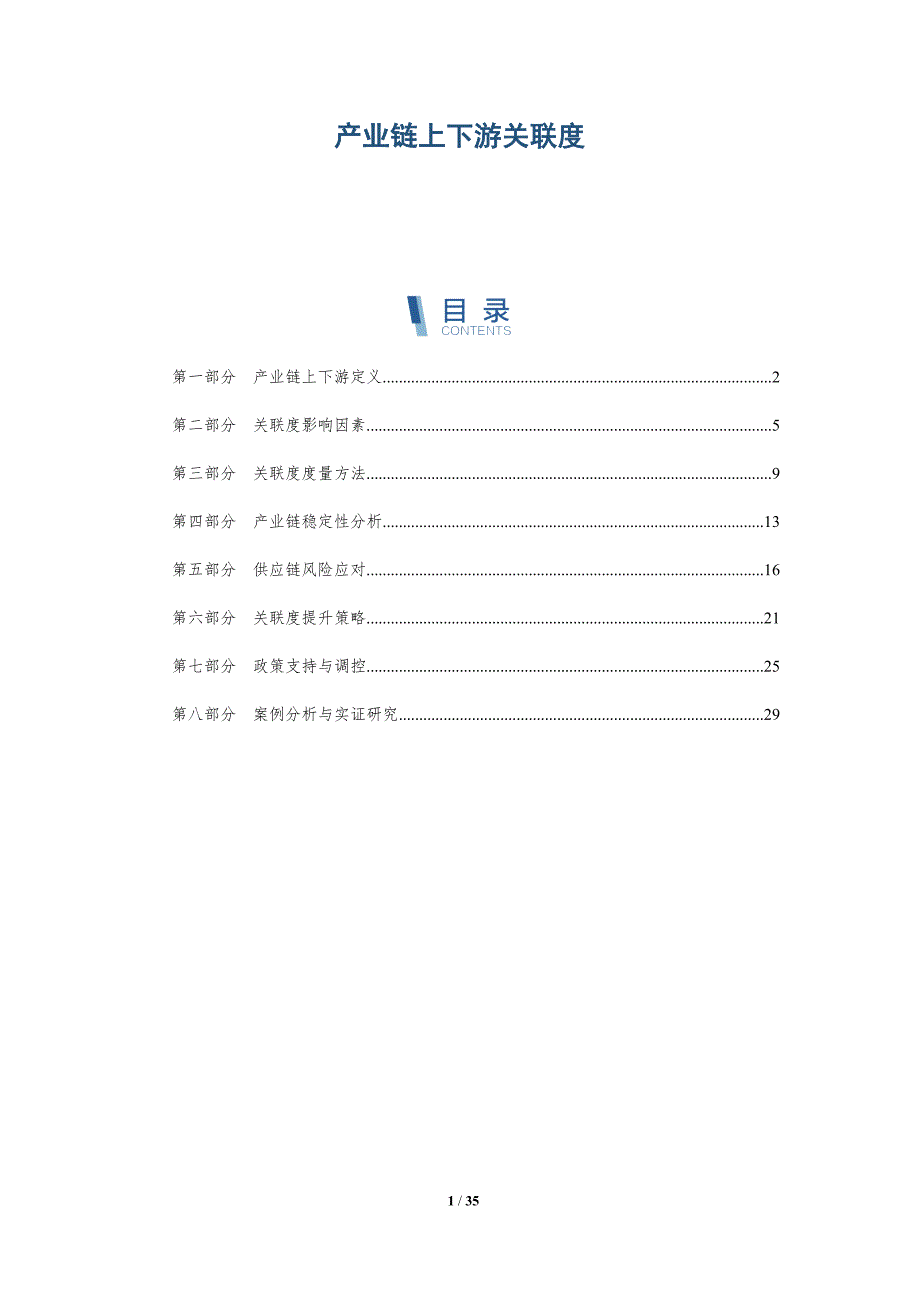 产业链上下游关联度-深度研究_第1页