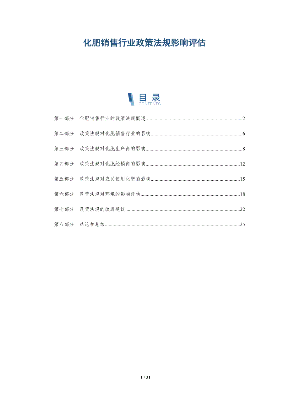 化肥销售行业政策法规影响评估-详解洞察_第1页