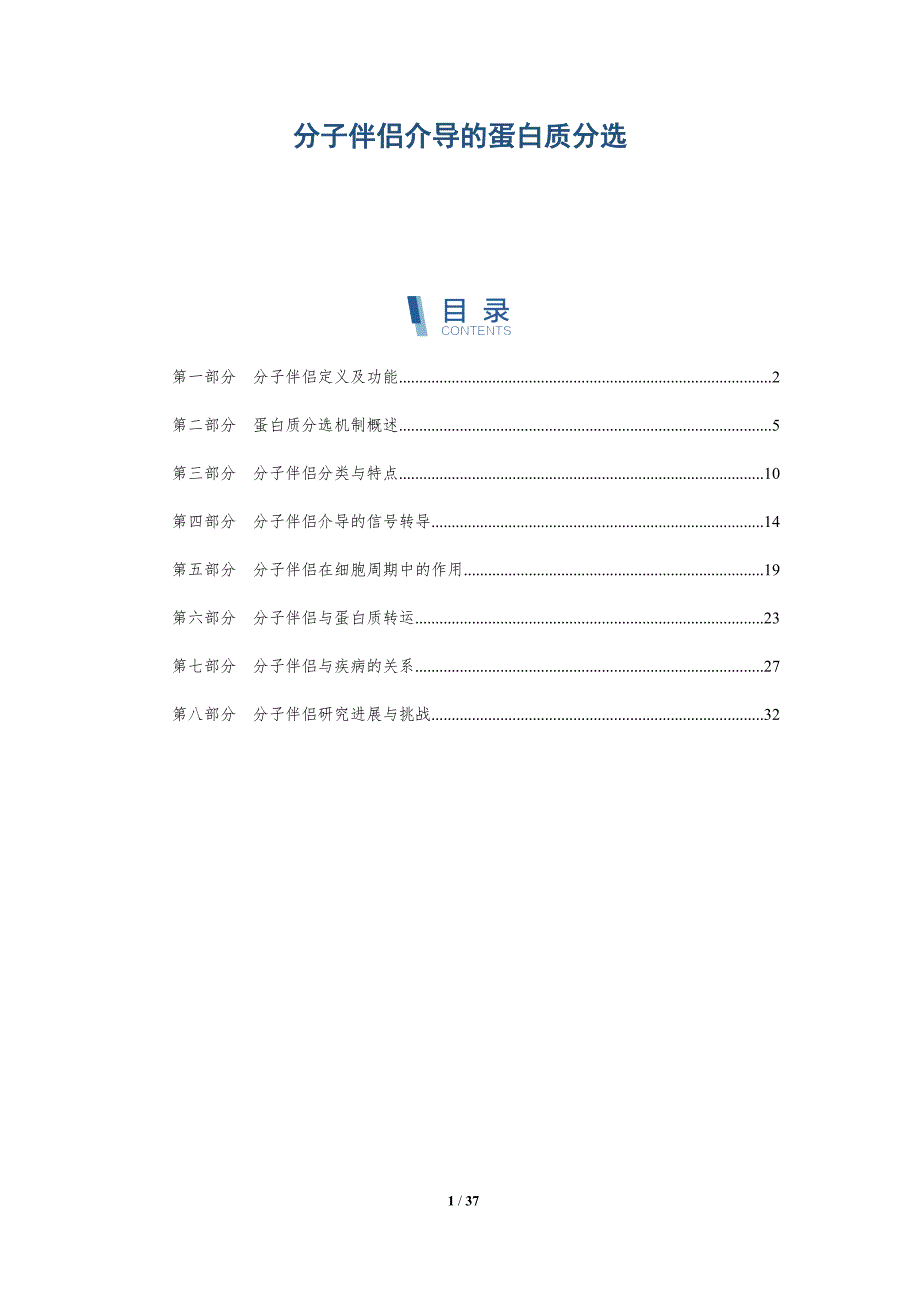 分子伴侣介导的蛋白质分选-深度研究_第1页