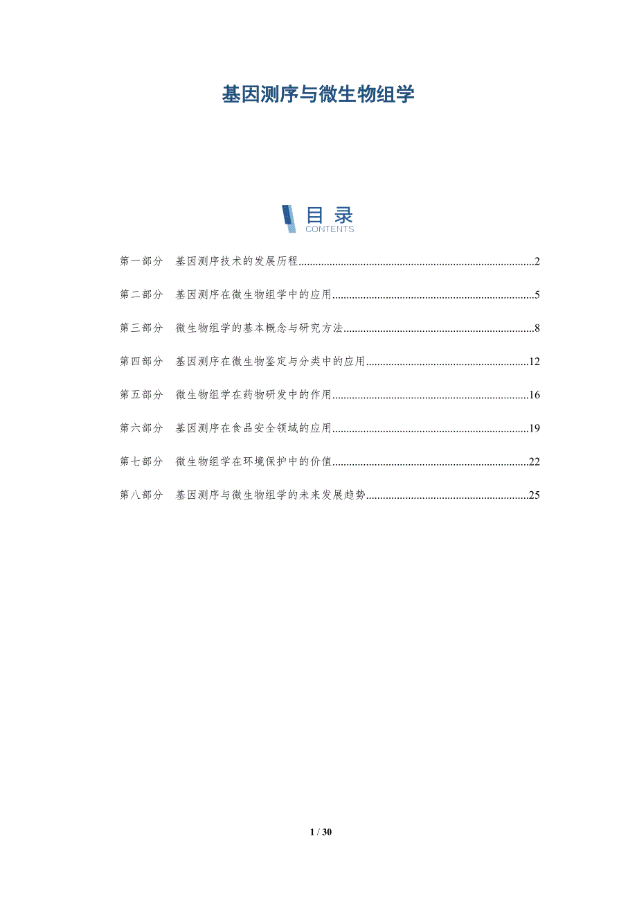 基因测序与微生物组学-详解洞察_第1页