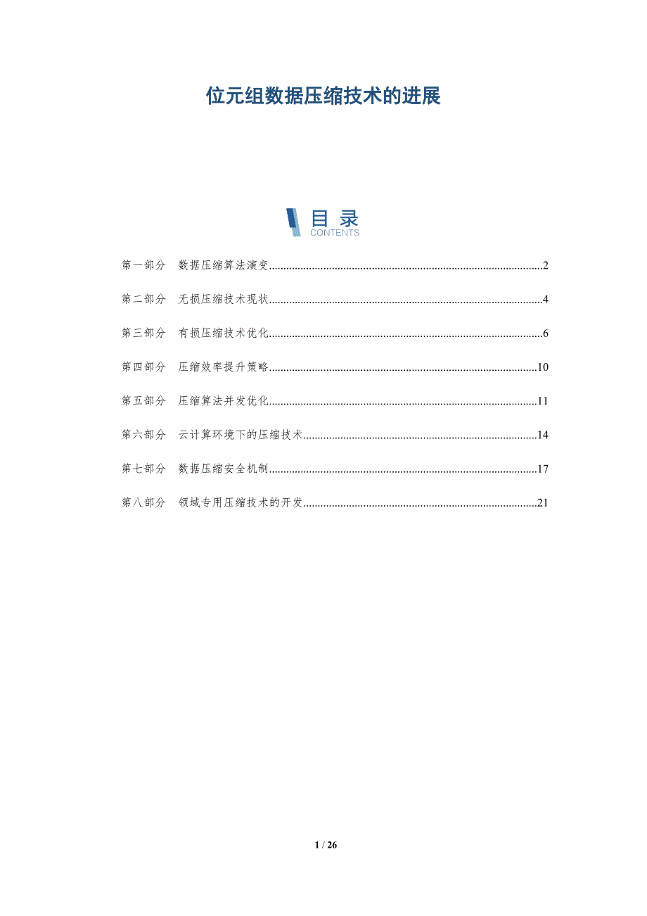 位元组数据压缩技术的进展-深度研究_第1页