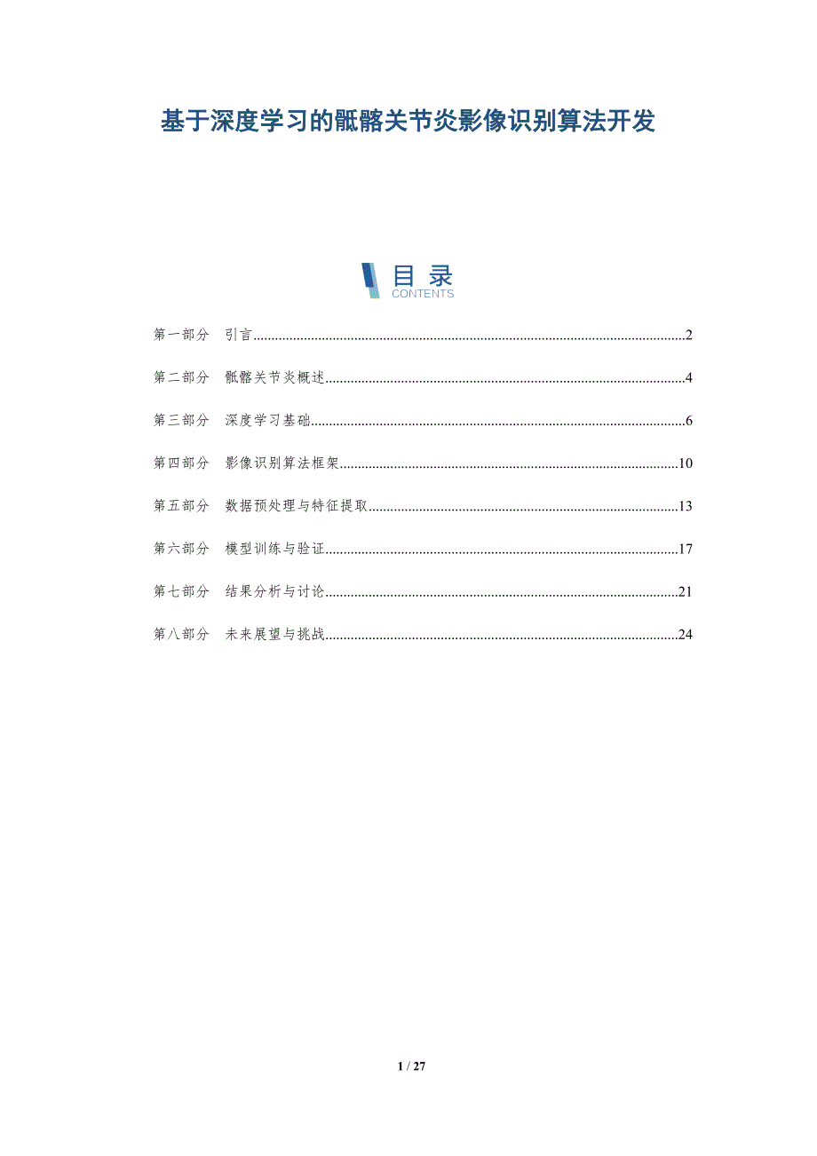 基于深度学习的骶髂关节炎影像识别算法开发-详解洞察_第1页