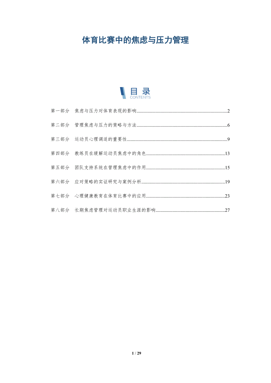 体育比赛中的焦虑与压力管理-深度研究_第1页