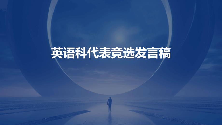 英语科代表竞选发言稿PPT_第1页