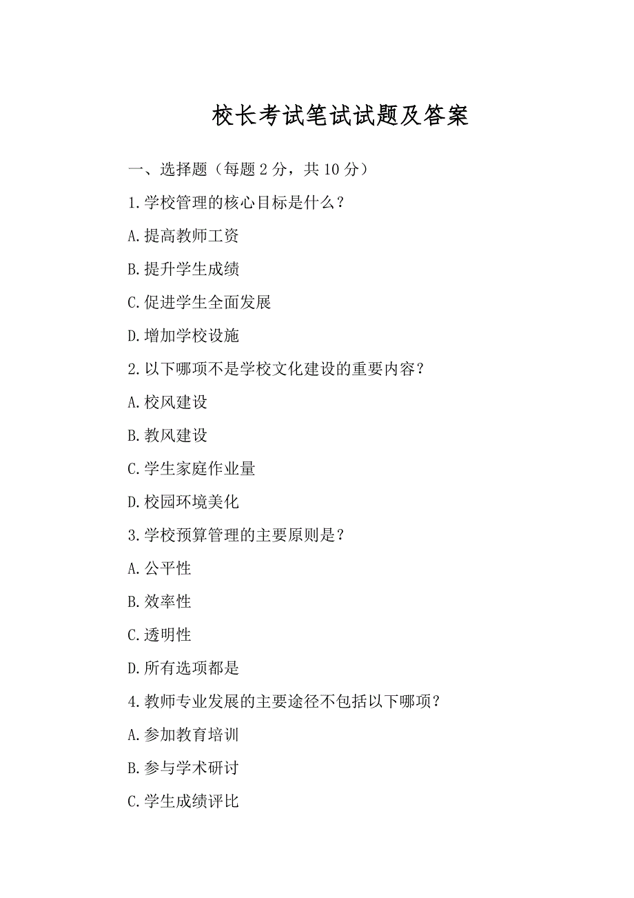 校长考试笔试试题及答案_第1页