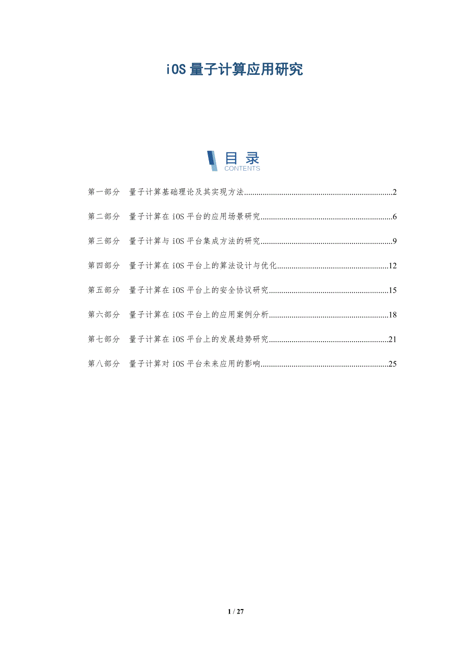 iOS量子计算应用研究-深度研究_第1页
