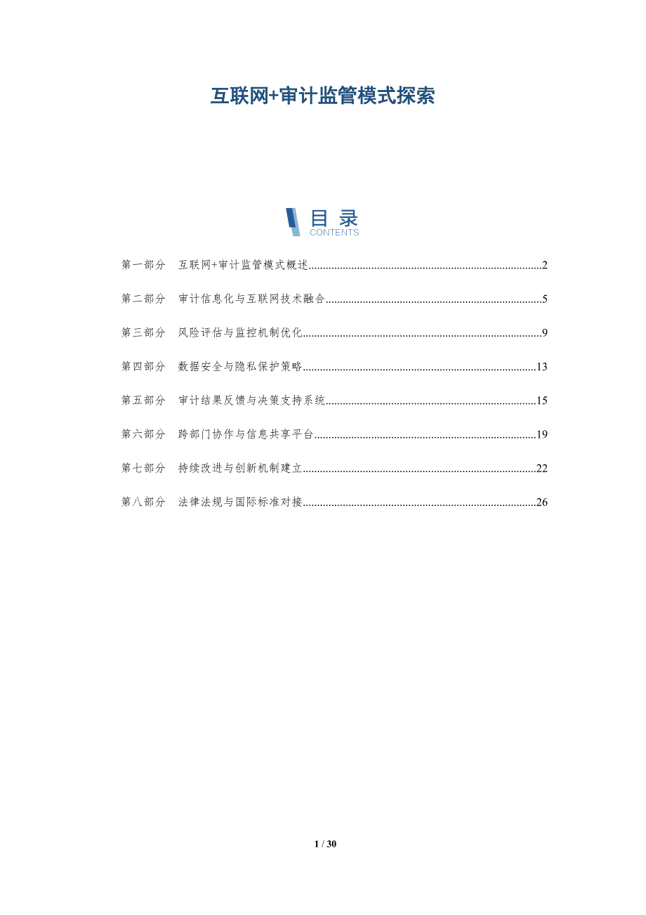 互联网+审计监管模式探索-深度研究_第1页
