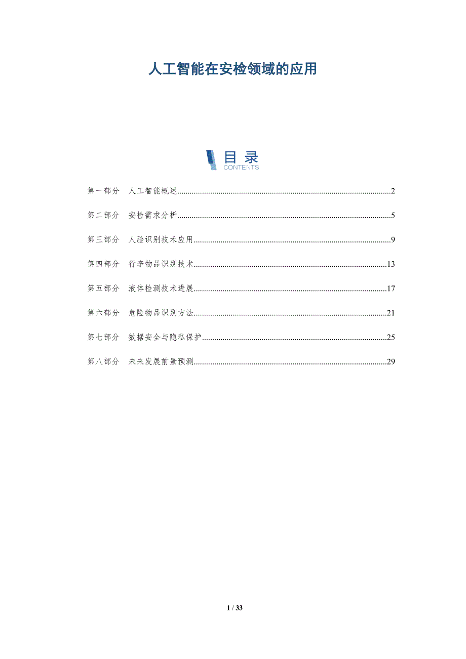 人工智能在安检领域的应用-深度研究_第1页