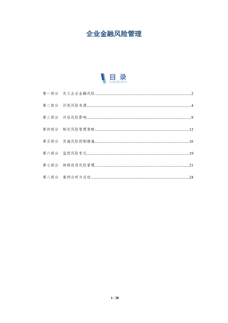 企业金融风险管理-第2篇-深度研究_第1页