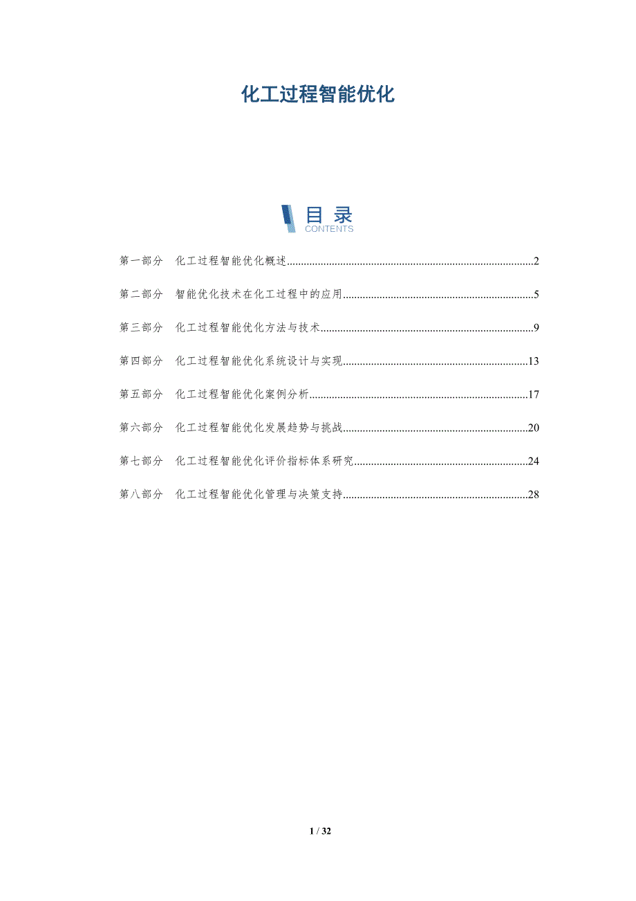 化工过程智能优化-详解洞察_第1页