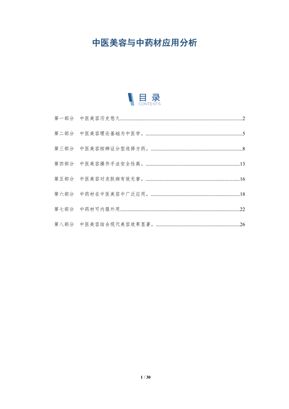 中医美容与中药材应用分析-深度研究_第1页