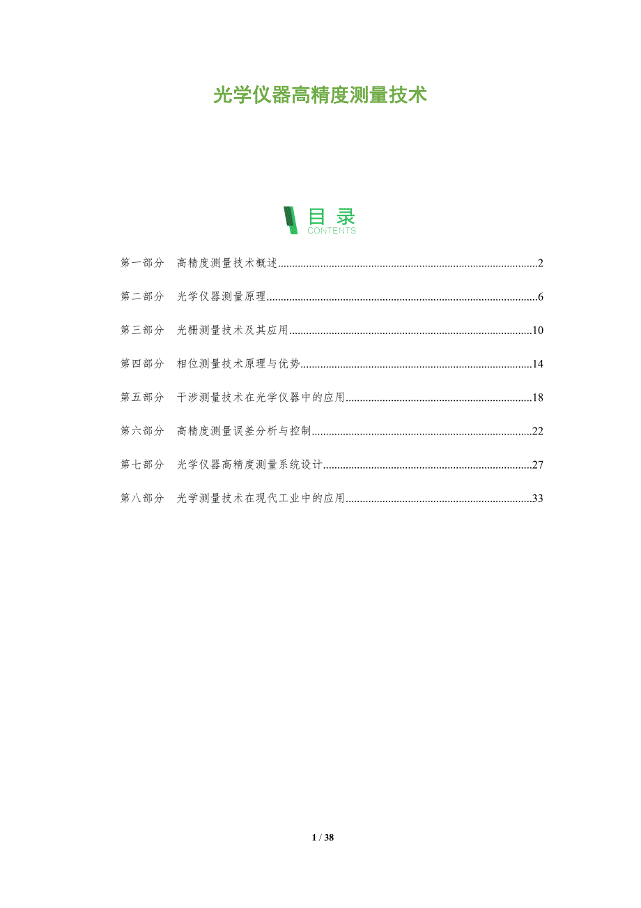 光学仪器高精度测量技术-深度研究_第1页