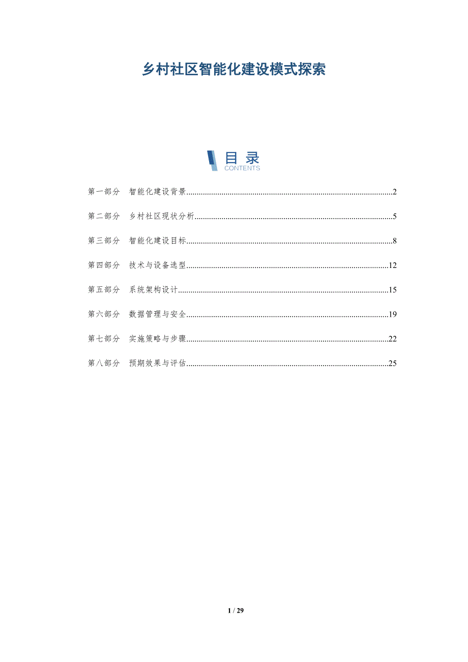 乡村社区智能化建设模式探索-深度研究_第1页