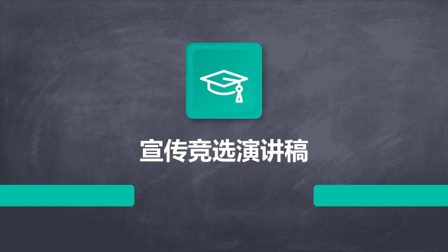 宣传竞选演讲稿PPT_第1页