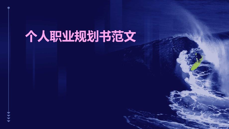 个人职业规划书范文PPT_第1页