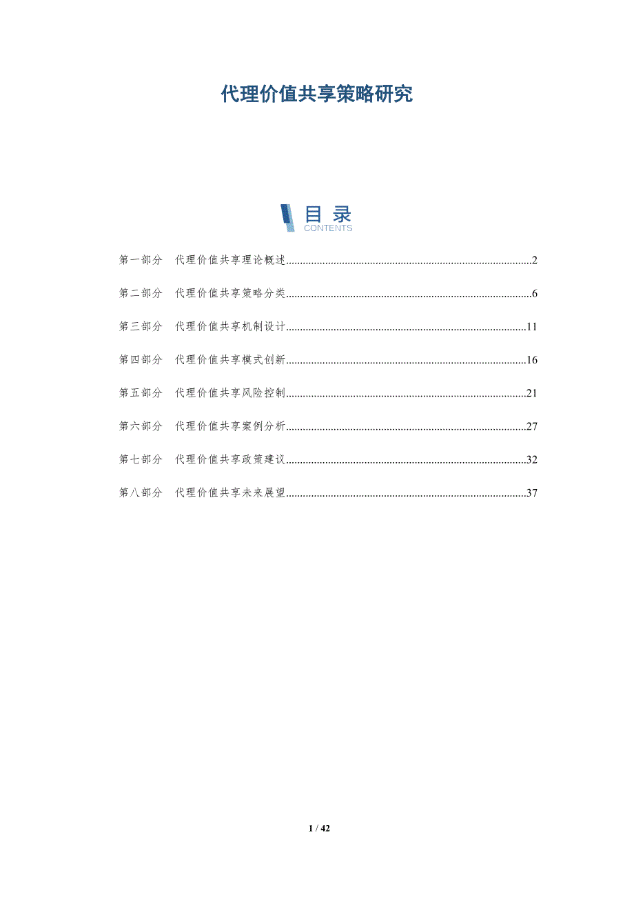 代理价值共享策略研究-深度研究_第1页