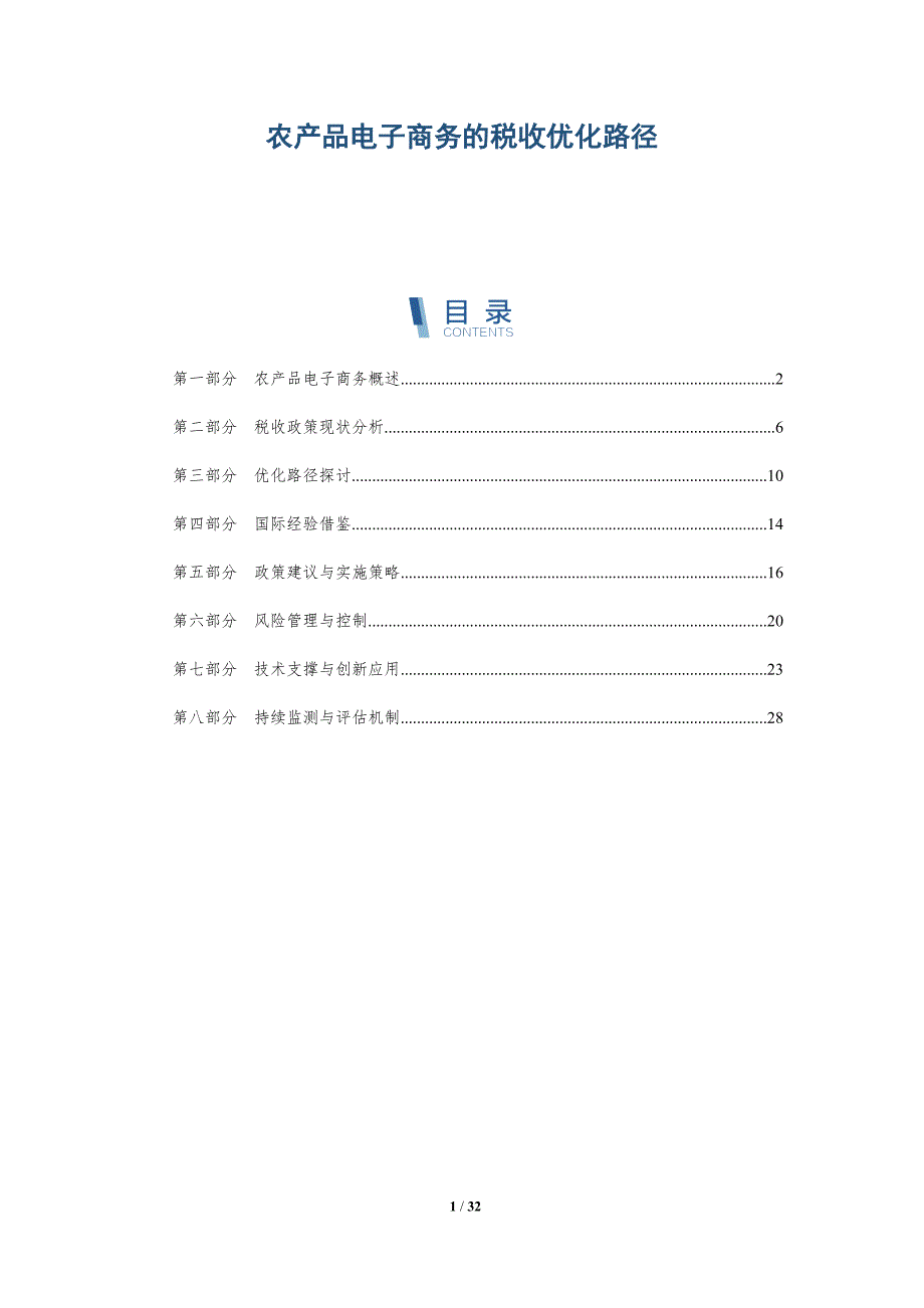农产品电子商务的税收优化路径-详解洞察_第1页