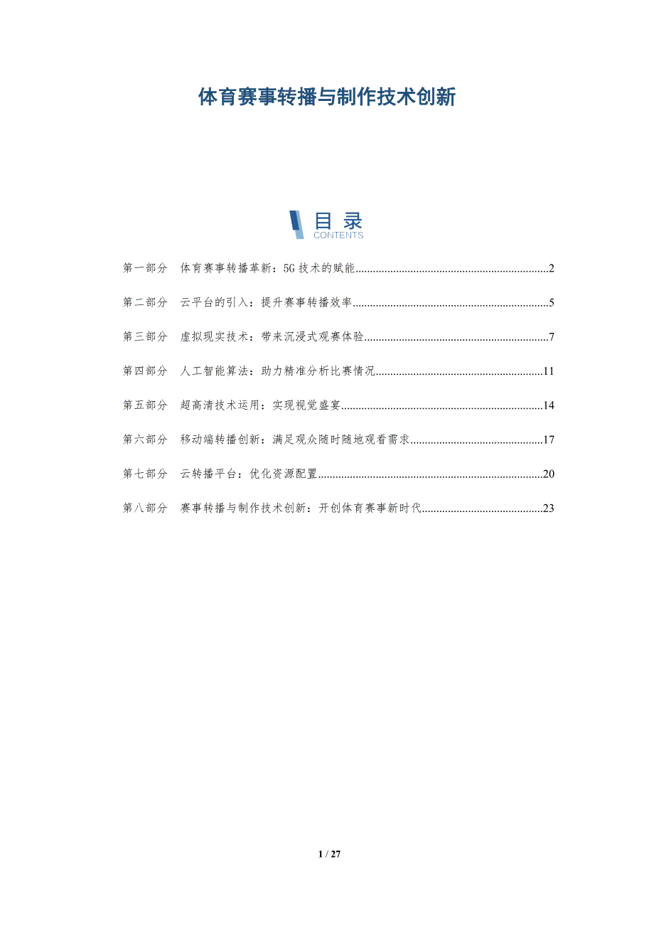 体育赛事转播与制作技术创新-深度研究_第1页