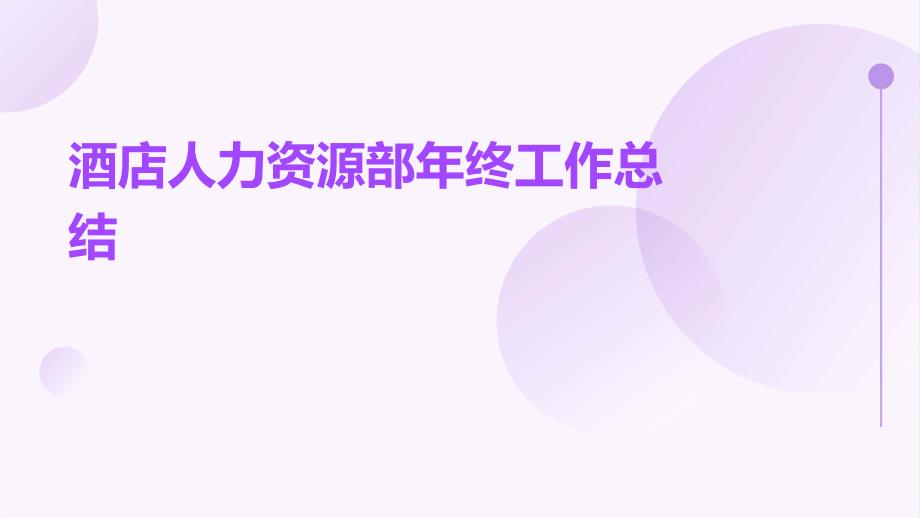 酒店人力资源部年终工作总结PPT_第1页