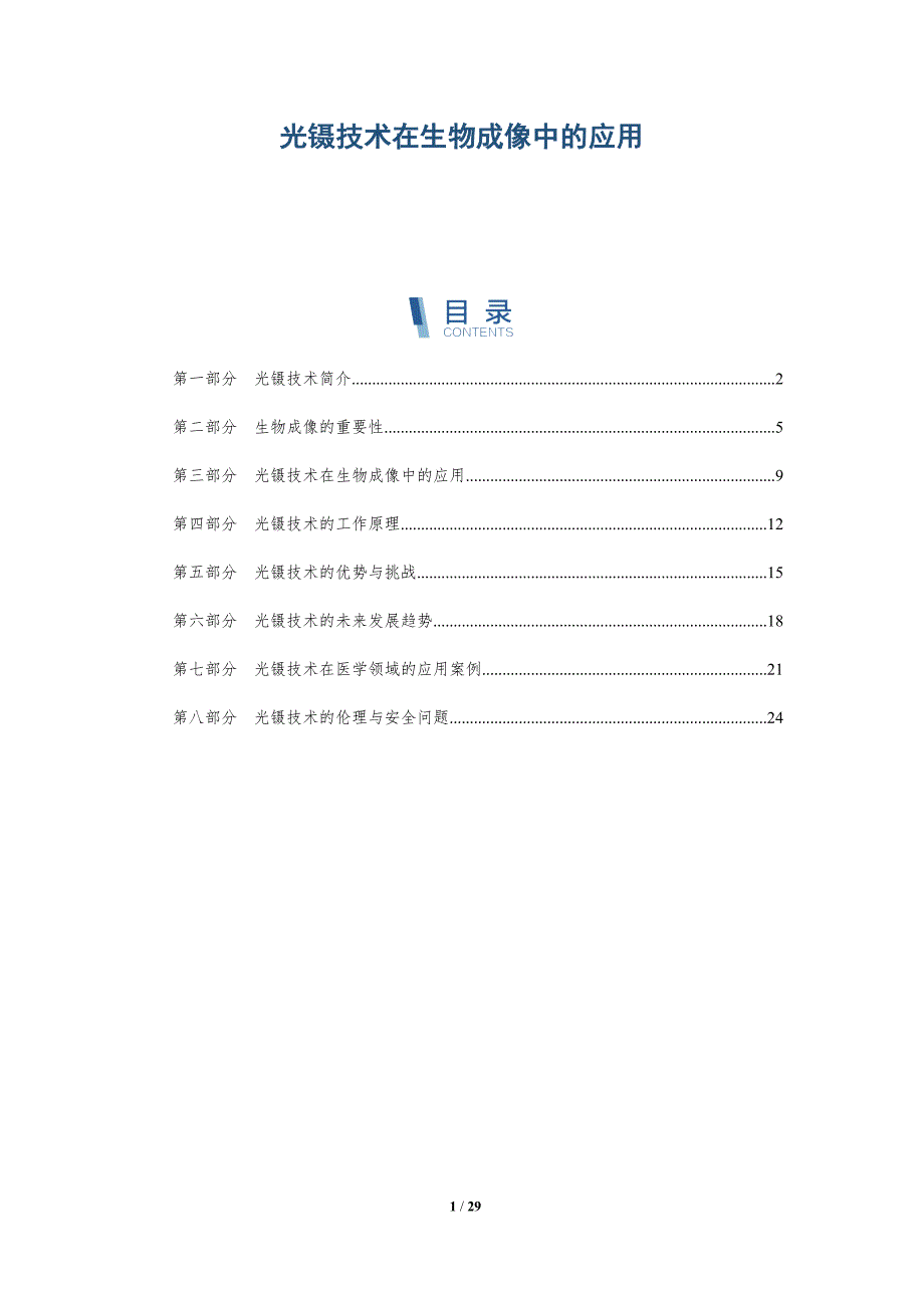 光镊技术在生物成像中的应用-第4篇-深度研究_第1页