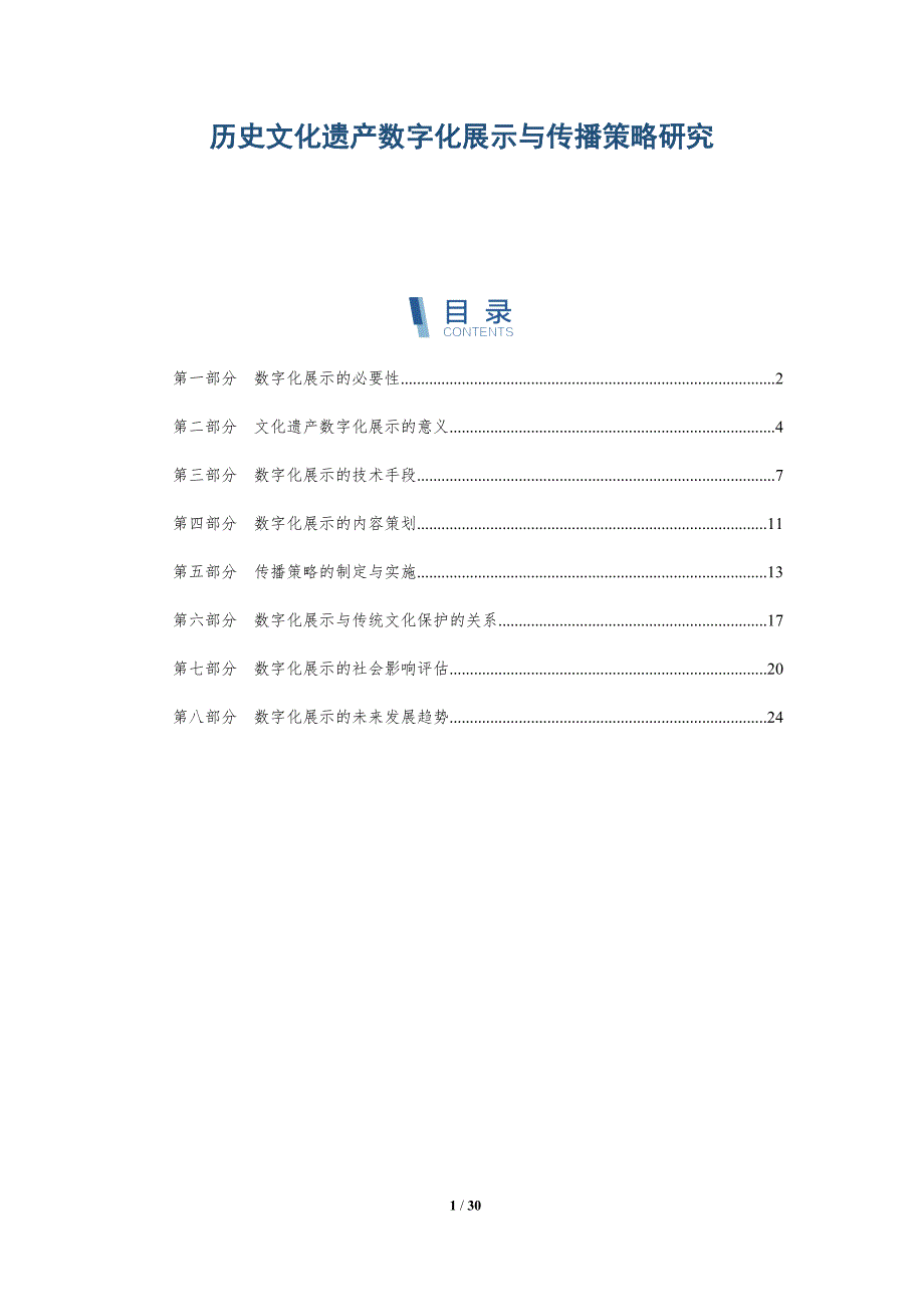历史文化遗产数字化展示与传播策略研究-详解洞察_第1页