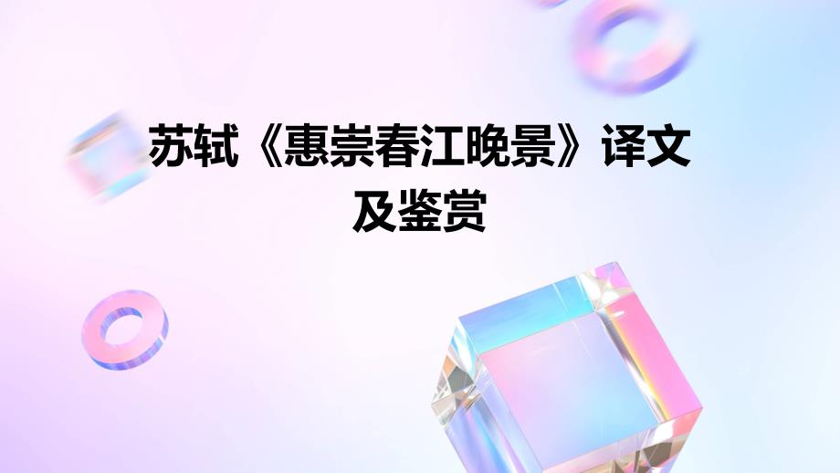 苏轼《惠崇春江晚景》译文及鉴赏PPT_第1页