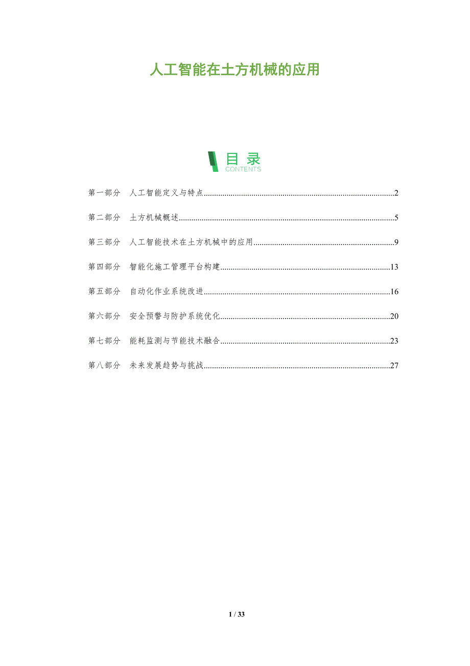 人工智能在土方机械的应用-深度研究_第1页