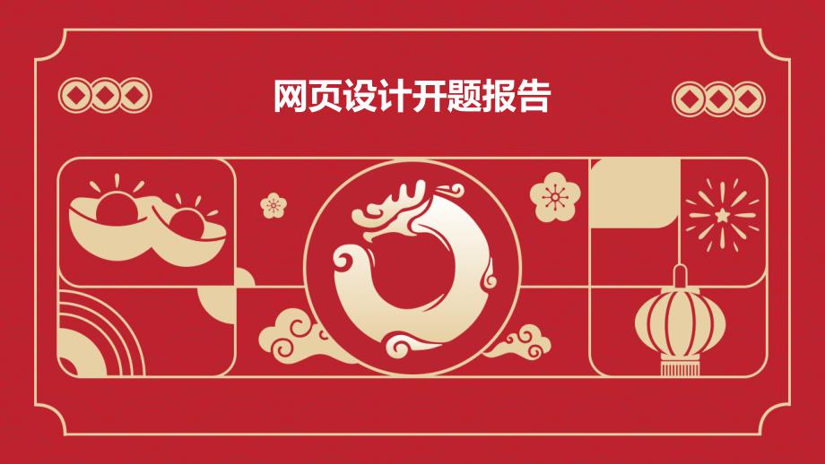 网页设计开题报告PPT_第1页