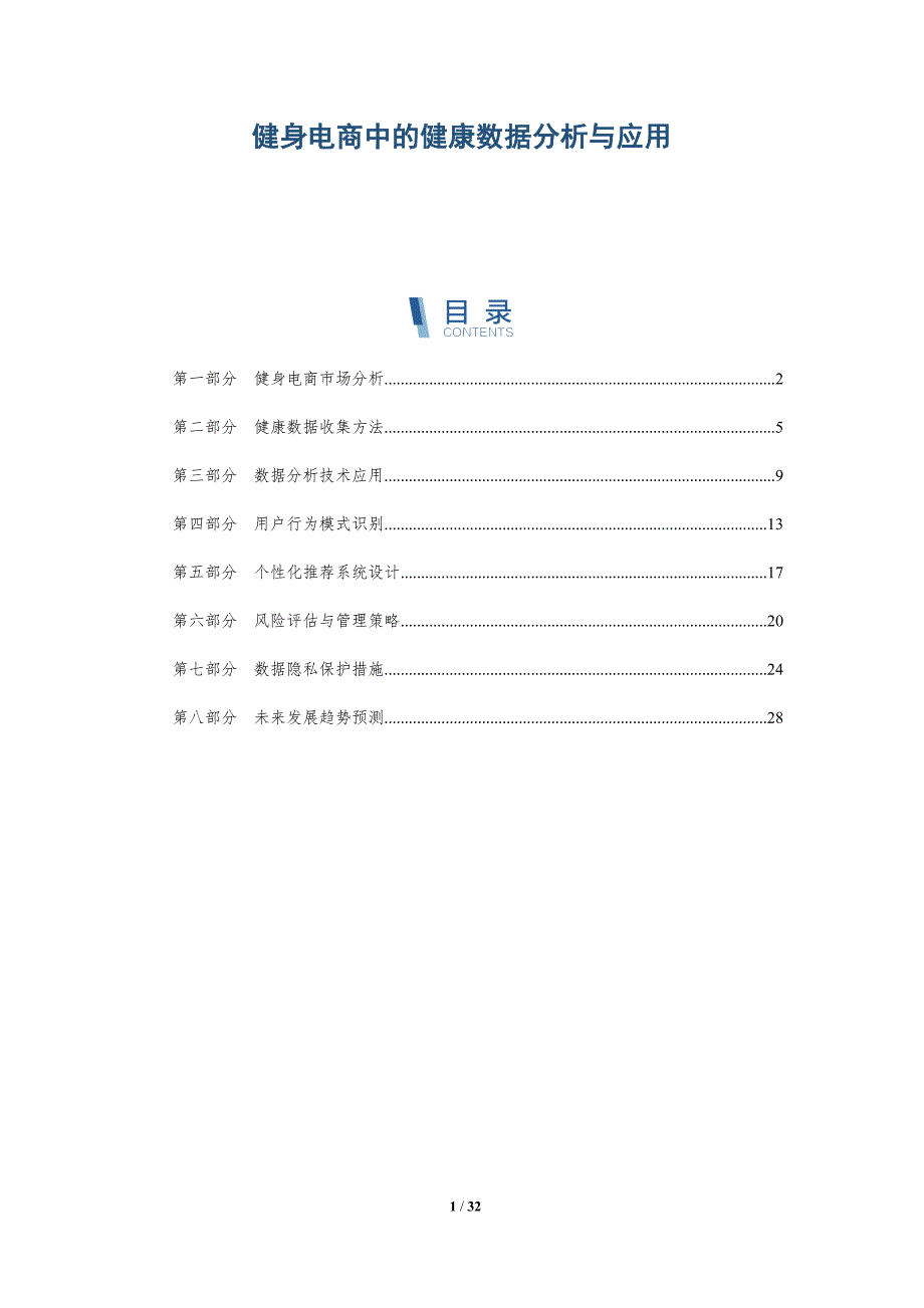 健身电商中的健康数据分析与应用-深度研究_第1页
