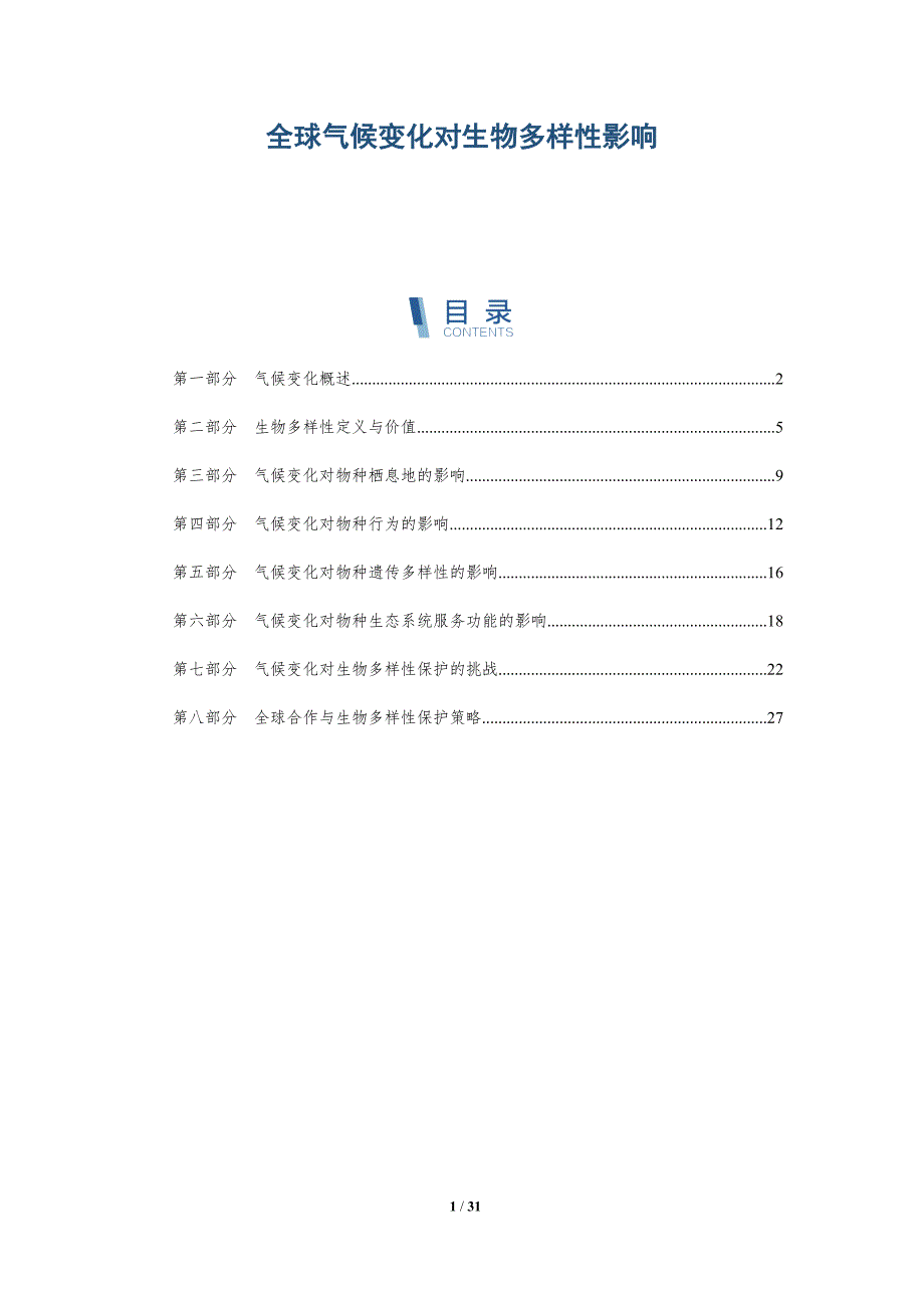 全球气候变化对生物多样性影响-深度研究_第1页