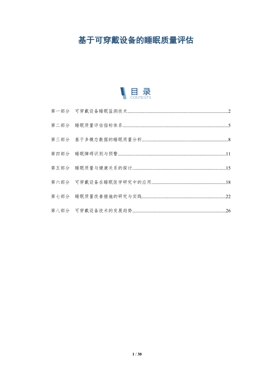 基于可穿戴设备的睡眠质量评估-详解洞察_第1页
