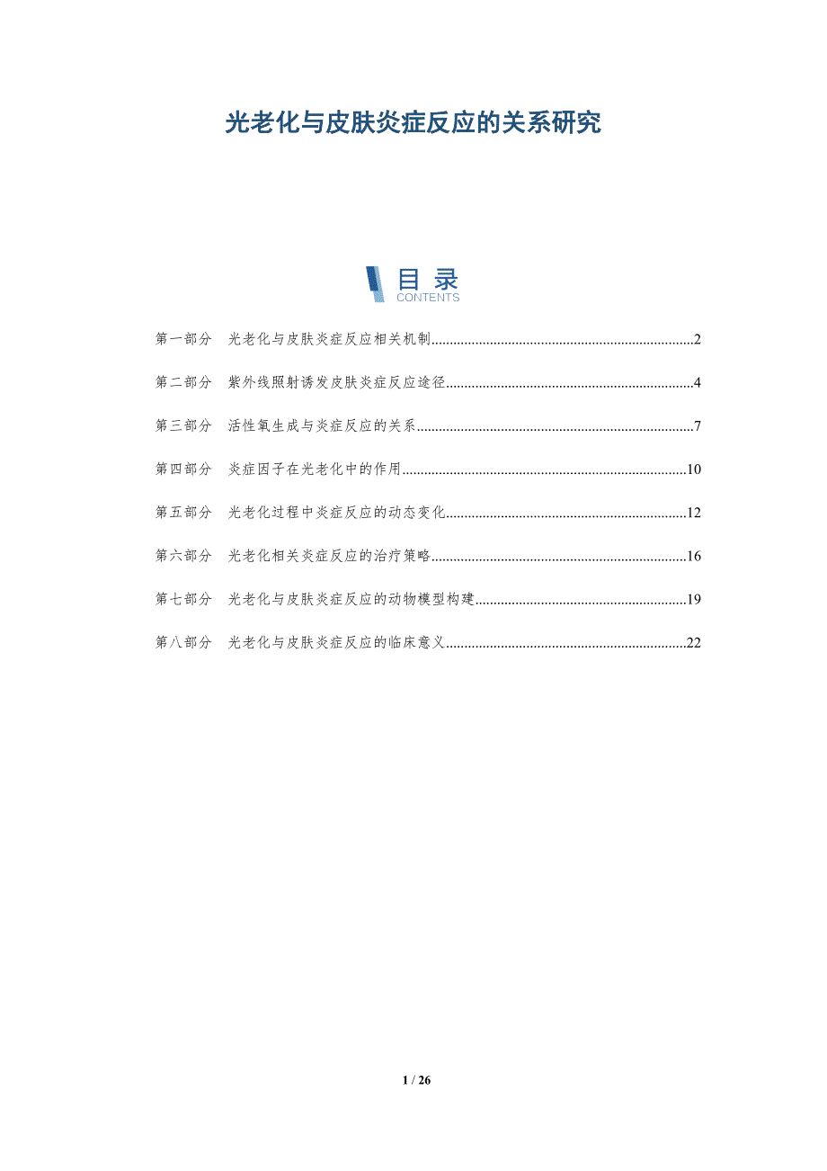光老化与皮肤炎症反应的关系研究-深度研究_第1页