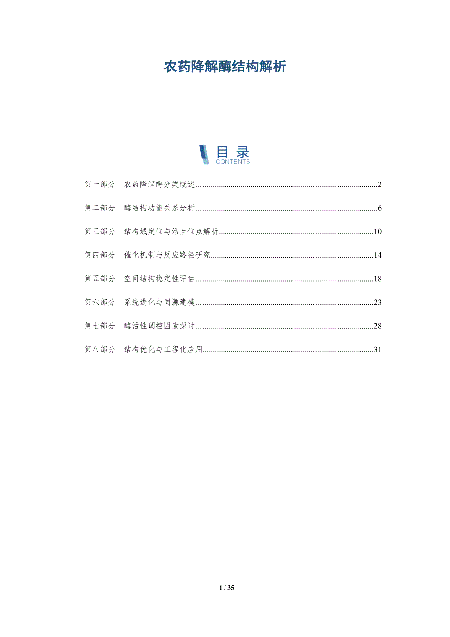 农药降解酶结构解析-详解洞察_第1页