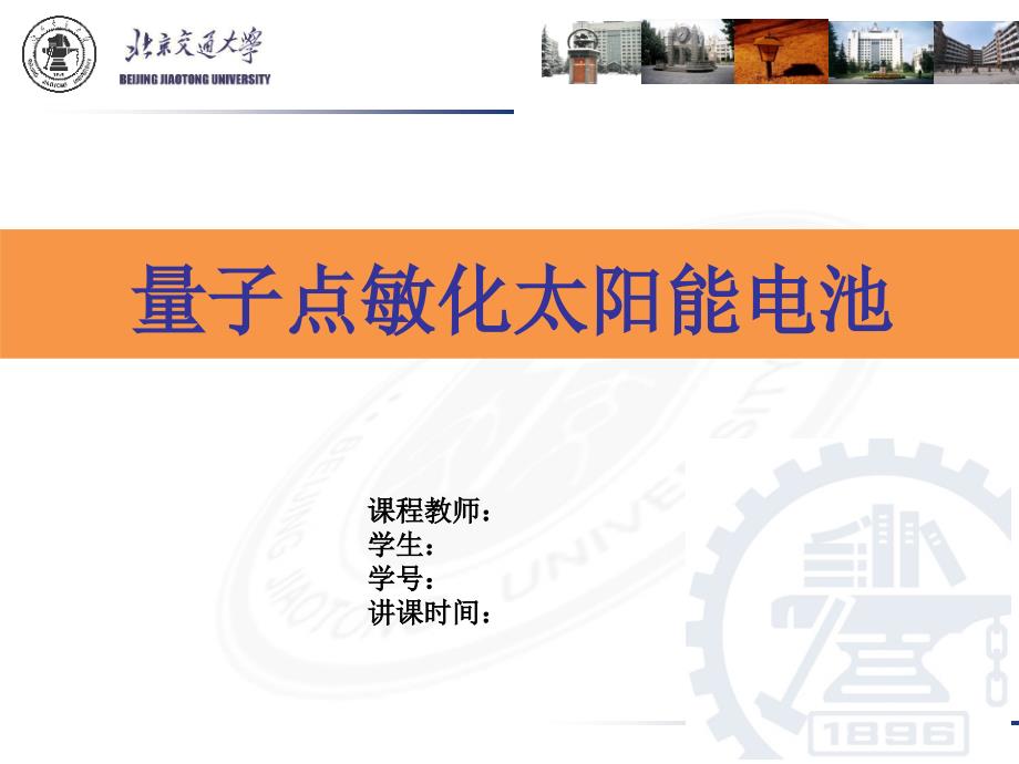 量子点敏化太阳能电池素材课件_第1页