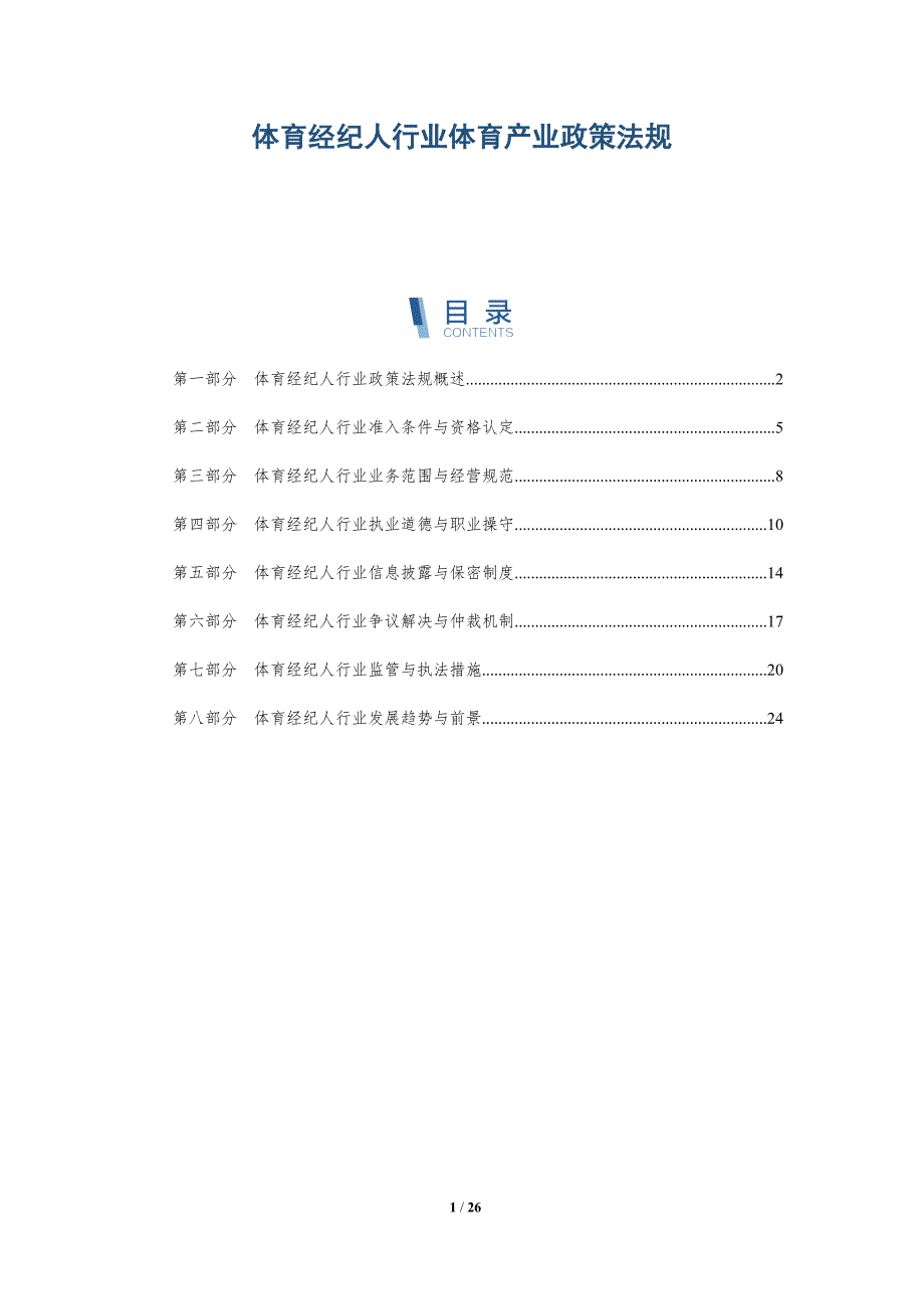 体育经纪人行业体育产业政策法规-深度研究_第1页