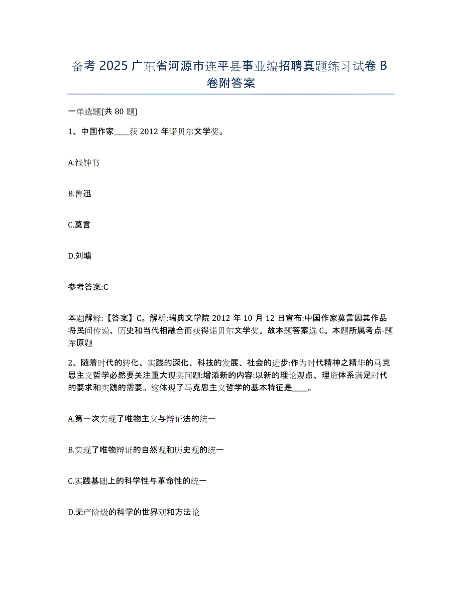 备考2025广东省河源市连平县事业编招聘真题练习试卷B卷附答案_第1页
