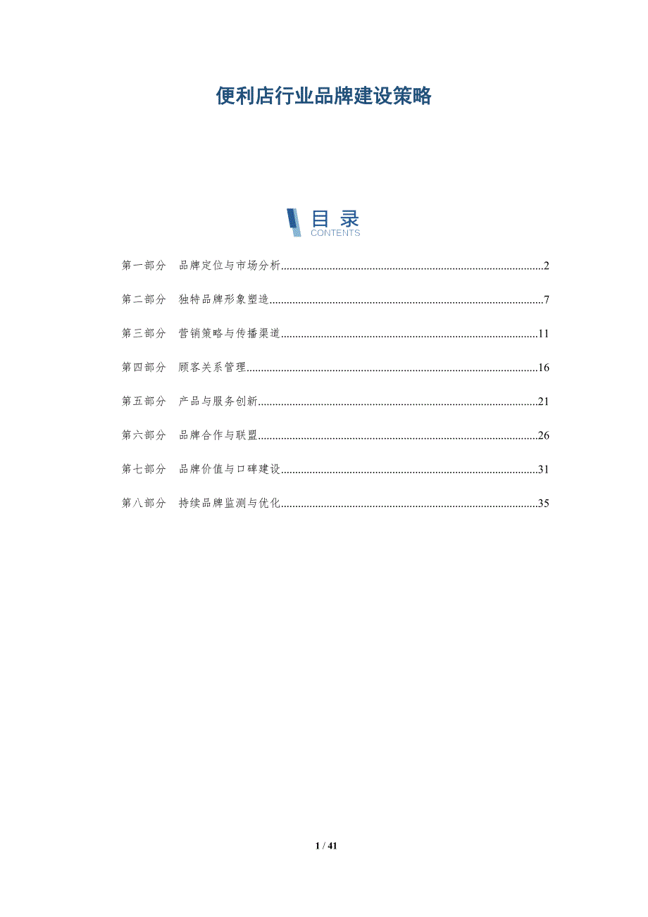 便利店行业品牌建设策略-深度研究_第1页