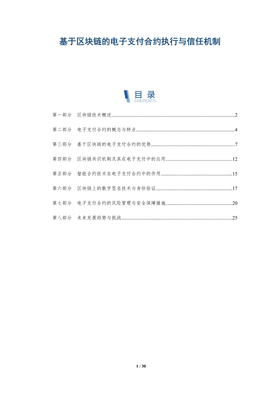 基于区块链的电子支付合约执行与信任机制-详解洞察_第1页